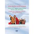russische bücher: Чертовских О. О.; Матюшина В. В.; Наумец В. А. - Английский язык. Let's not Skip Christmas with the Kranks. Insight into American Lifestyle through Reading. Учебное пособие по домашнему чтению к расс.