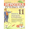 russische bücher: Сошина И.В. - Игротека речевых игр. Вып. 11. Играем в рифмы. Игры на развитие фонематического восприятия и автоматизацию поставленных звуков в словах у детей 5-7. Сошина И.В.