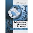 russische bücher: Портанский А.П. - Мировая торговая система: вызовы XXI века: монография