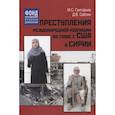 russische bücher: Григорьев М.С., Саблин Д.В. - Преступления международной коалиции во главе с США в Сирии