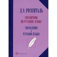 russische bücher: Розенталь Д.Э. - Справочник по русскому языку. Управление в русском языке. 2-е изд., перераб. Розенталь Д.Э.