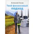 russische bücher: Асов А. - Твой финансовый подход. Асов А.