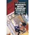 russische bücher: Абакумов О.Ю. - Безопасность престола и спокойствие государства. Политическая полиция самодержавной России (1826-1866)