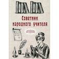 russische bücher:  - Советник народного учителя.
