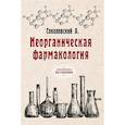 russische bücher: Соколовский А. - Неорганическая фармакология