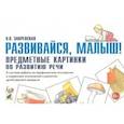 russische bücher: Закревская О.В. - Развивайся, малыш! Предметные картинки по развитию речи