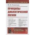 russische bücher: Розенталь М.М. - Принципы диалектической логики. 2-е изд. Розенталь М.М.
