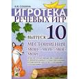 russische bücher: Сошина Ирина Васильевна - Игротека речевых игр. Вып. 10. Местоимения "мой","моя","мое","мои". Сошина И.В.