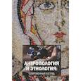 russische bücher:  - Антропология и этнология: современный взгляд