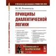 russische bücher: Розенталь М.М. - Принципы диалектической логики