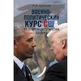 russische bücher: Бубнова Наталия Игоревна - Военно-политический курс США во втором десятилетии ХХI века