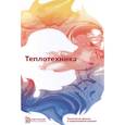 russische bücher: Архаров В.М. - Теплотехника. Учебник для ВУЗов