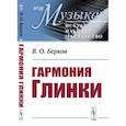 russische bücher: Берков В.О. - Гармония Глинки