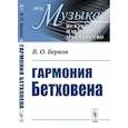 russische bücher: Берков В.О. - Гармония Бетховена: Очерки