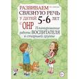 russische bücher: Арбекова Н.Е. - Развиваем связную речь у детей 5-6 лет с ОНР