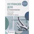 russische bücher: Под ред. Гуськова А.В. - Сестринское дело в стоматологии: Учебное пособие