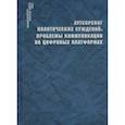 russische bücher: Ред.Сморгунов Л.В. - Аутсорсинг политических суждений: проблемы коммуникации на цифровых платформах
