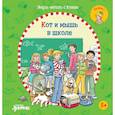 russische bücher: Бёме Юлия - Учусь читать с Конни. Кот и мышь в школе