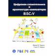 russische bücher: Харрис С.Л., Харрис Д.М. - Цифровая схемотехника и архитектура компьютера. RISC-V