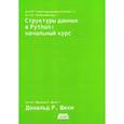 russische bücher: Шихи Д. - Структуры данных в Python: начальный курс. Шихи Д.