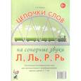 russische bücher: Юрьева Е.Н. - Цепочки слов на сонорные звуки Л,Ль,Р,Рь. Настольные логопедические игры для автоматизации и дифференциации звуков у детей 5-7 лет.
