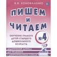 russische bücher: Коноваленко В.В. - Пишем и читаем. Тетрадь №4 Обучение грамоте детей старшего дошкольного возраста