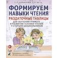 russische bücher: Цуканова С.П., Бетц Л.Л. - Формируем навыки чтения. Раздаточные таблицы для обучения грамоте и развития техники чтения у старших дошкольников