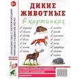 russische bücher:  - Дикие животные в картинках. Наглядное пособие для педагогов, логопедов, воспитателей и родителей.