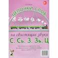 russische bücher: Юрьева Е.Н. - Цепочки слов на свистящие звуки С,Сь,З,Зь,Ц. Настольные логопедические игры для автоматизации и дифференциации звуков у детей 5-7 лет
