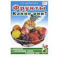 russische bücher: Шорыгина Т.А. - Фрукты. Какие они? Знакомство с окружающим миром, развитие речи