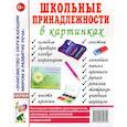 russische bücher:  - Школьные принадлежности в картинках. Наглядное пособие для педагогов, воспитателей, логопедов, родителей