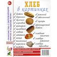 russische bücher:  - Хлеб в картинках. Наглядное пособие для воспитателей, логопедов, педагогов и родителей.