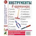 russische bücher:  - Инструменты в картинках. Картинный материал к пособию "Инструменты. Какие они?".