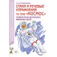 russische bücher: Кнушевицкая Н.А. - Стихи и речевые упражнения по теме "Космос". Развитие логического мышления и речи у детей