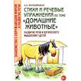 russische bücher: Кнушевицкая Н.А. - Стихи и речевые упражнения по теме "Домашние животные". Развитие логического мышления и речи у детей