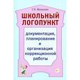 russische bücher: Мазанова Е.В. - Школьный логопункт: документация, планирование и организация коррекционной работы. Мазанова Е.В.