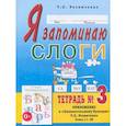 russische bücher: Резниченко Т.С. - Я запоминаю слоги. Тетрадь №3. Приложение к "Занимательному букварю". Темы 11-20. 2-е изд., испр. Резниченко Т.С.