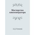 russische bücher: Головня А.Д. - Мастерство кинооператора
