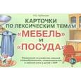 russische bücher: Арбекова Н.Е. - Карточки по лексическим темам "Мебель и посуда". Упражнения по развитию навыков словообразования, словоизменения и связной речи у детей с ОНР