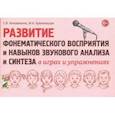 russische bücher: Коноваленко С.В, Кременецкая М.И. - Развитие фонематического восприятия и навыков звукового анализа и синтеза в играх и упражнениях
