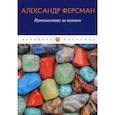 russische bücher: Ферсман А.Е. - Путешествие за камнем
