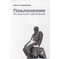 russische bücher: Камэяма И. - Поклонение. 59 странствий с Достоевским