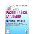 russische bücher: Закревская О.В. - Развивайся, малыш! Система работы по профилактике отставания и коррекции отклонений в развитии детей раннего возраста