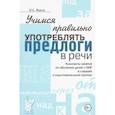 russische bücher: Яцель О.С. - Учимся правильно употреблять предлоги в речи. Конспекты занятий по обучению детей с ОНР в старшей и подготовительной группах
