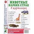 russische bücher: Кулакова Н. - Животные жарких стран в картинках. Наглядное пособие для педагогов, логопедов, воспитателей и родителей