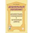 russische bücher: Иванова Ю.В. - Дошкольный логопункт: документация, планирование и организация работы. А5. Иванова Ю.В.