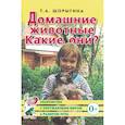 russische bücher: Шорыгина Т.А. - Домашние животные. Какие они?