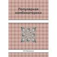 russische bücher: Виленкин Н.Я. - Популярная комбинаторика