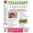 russische bücher:  - Транспорт в картинках. Вып. №1. Пассажирский и железнодорожный транспорт. Наглядное пособие для педагогов, логопедов, воспитателей и родителей.