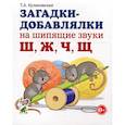 russische bücher: Куликовская Т.А. - Загадки-добавлялки на шипящие звуки Ш,Ж,Ч,Щ. Куликовская Т.А.
